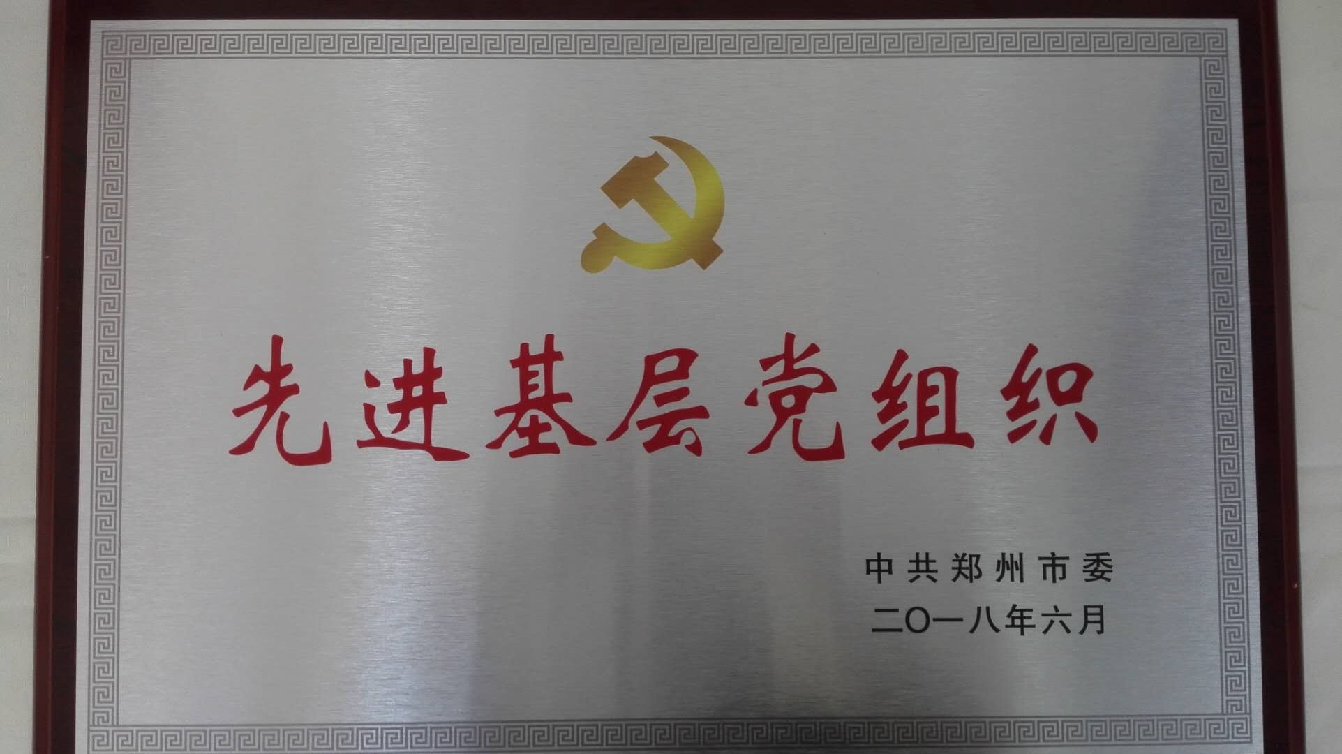 全市先进基层党组织牌匾.jpg 全市先进基层党组织牌匾.jpg