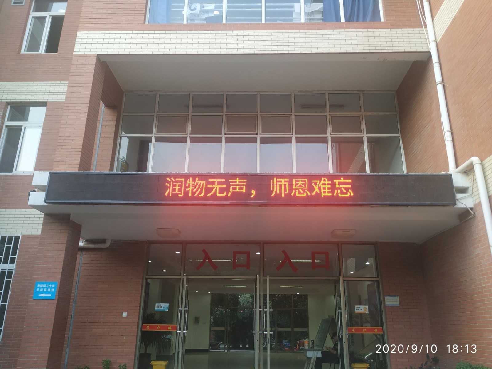 润物无声,师恩难忘.jpg