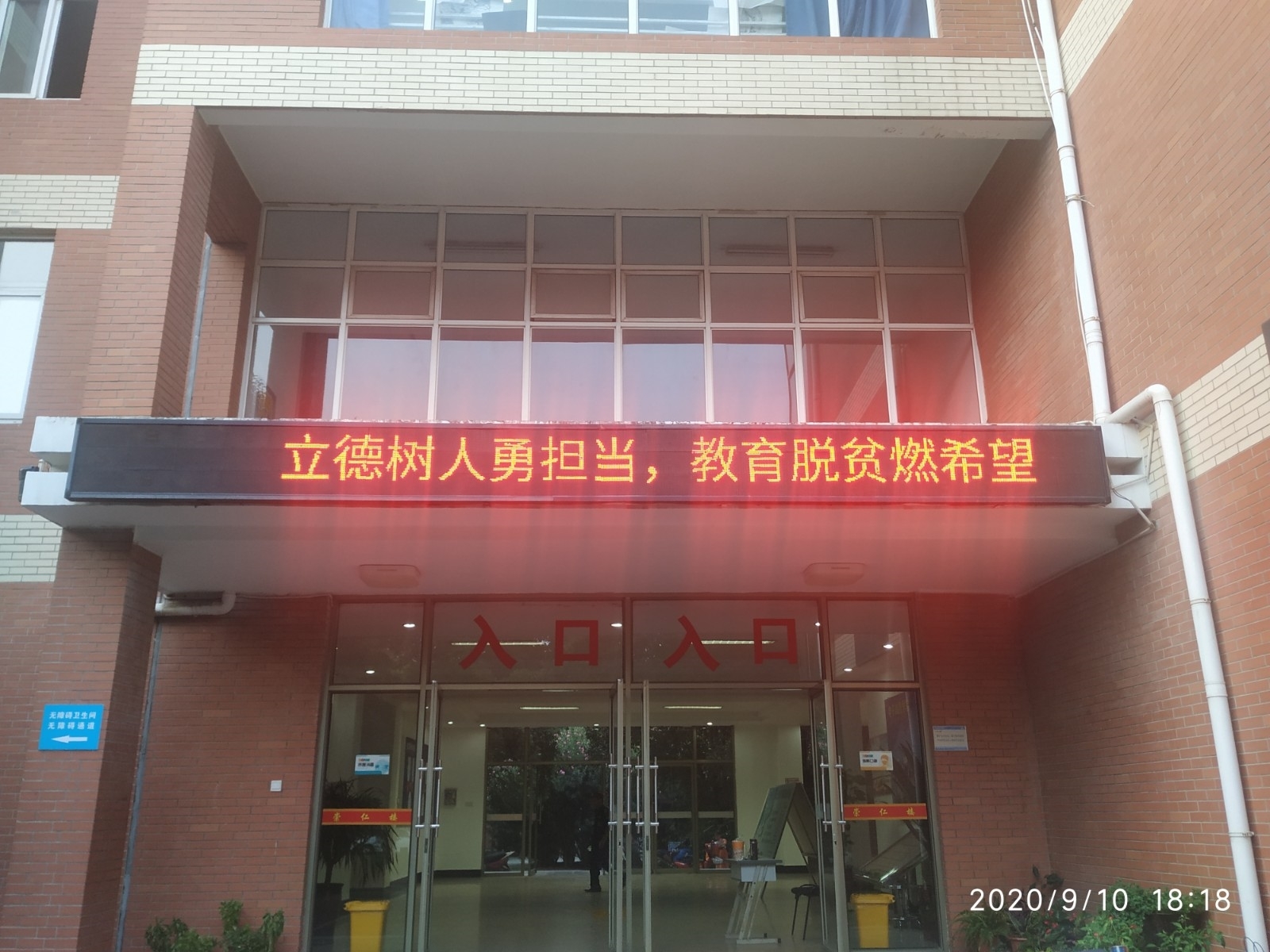 立德树人勇担当,教育脱贫燃希望.jpg